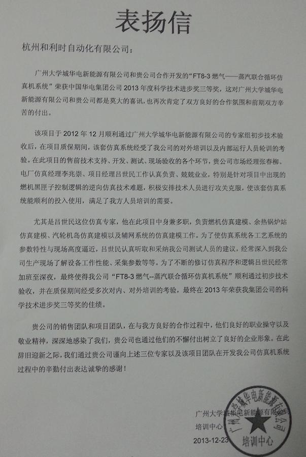 杭和仿真系统表扬信.jpg