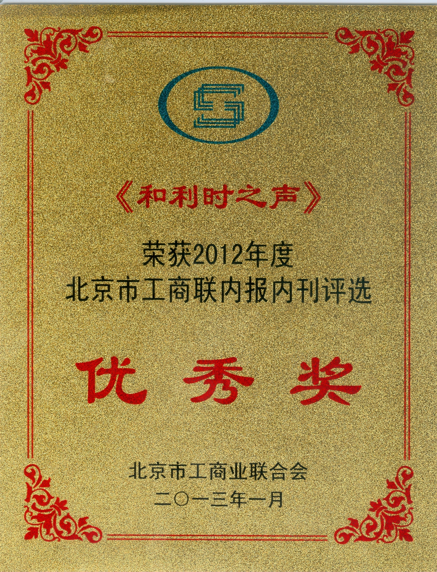 伟德国际官网之声荣获2012年度北京市工商联内保内刊优秀奖.jpg