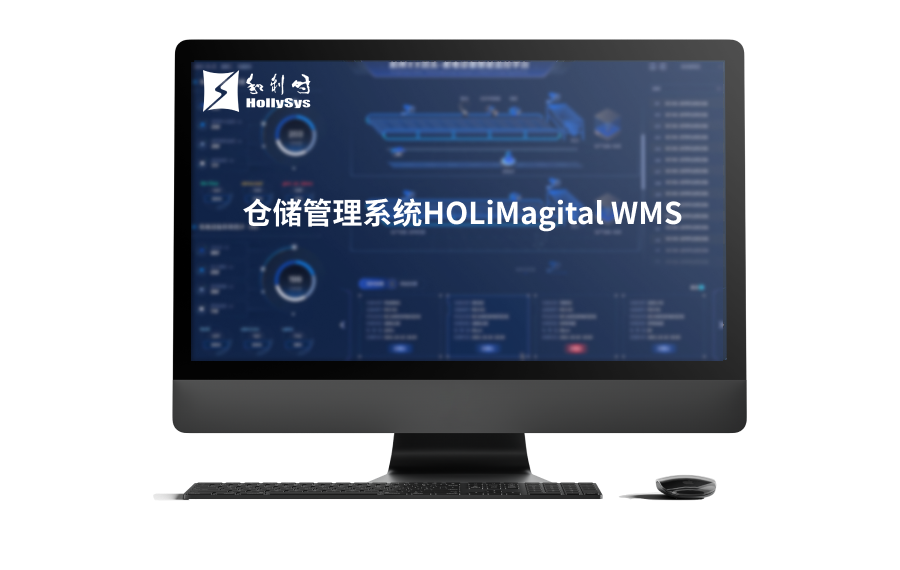 仓储管理系统HOLiMagital WMS.png