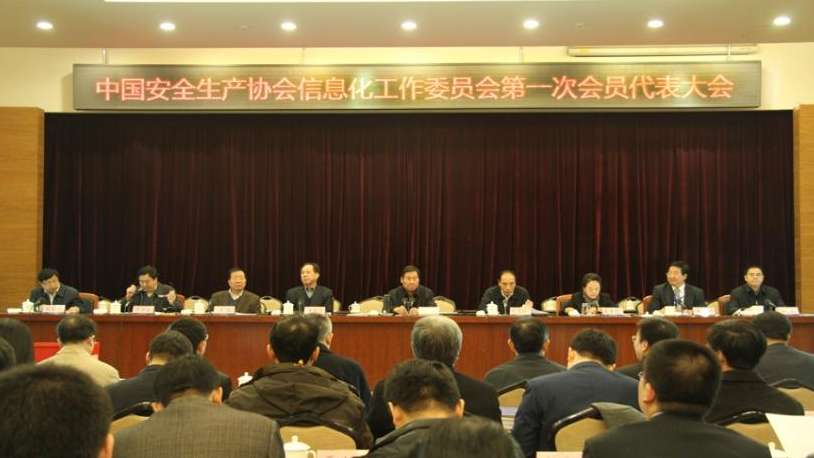 中国安全生产协会信息化工作委员会成立大会在京召开1.jpg