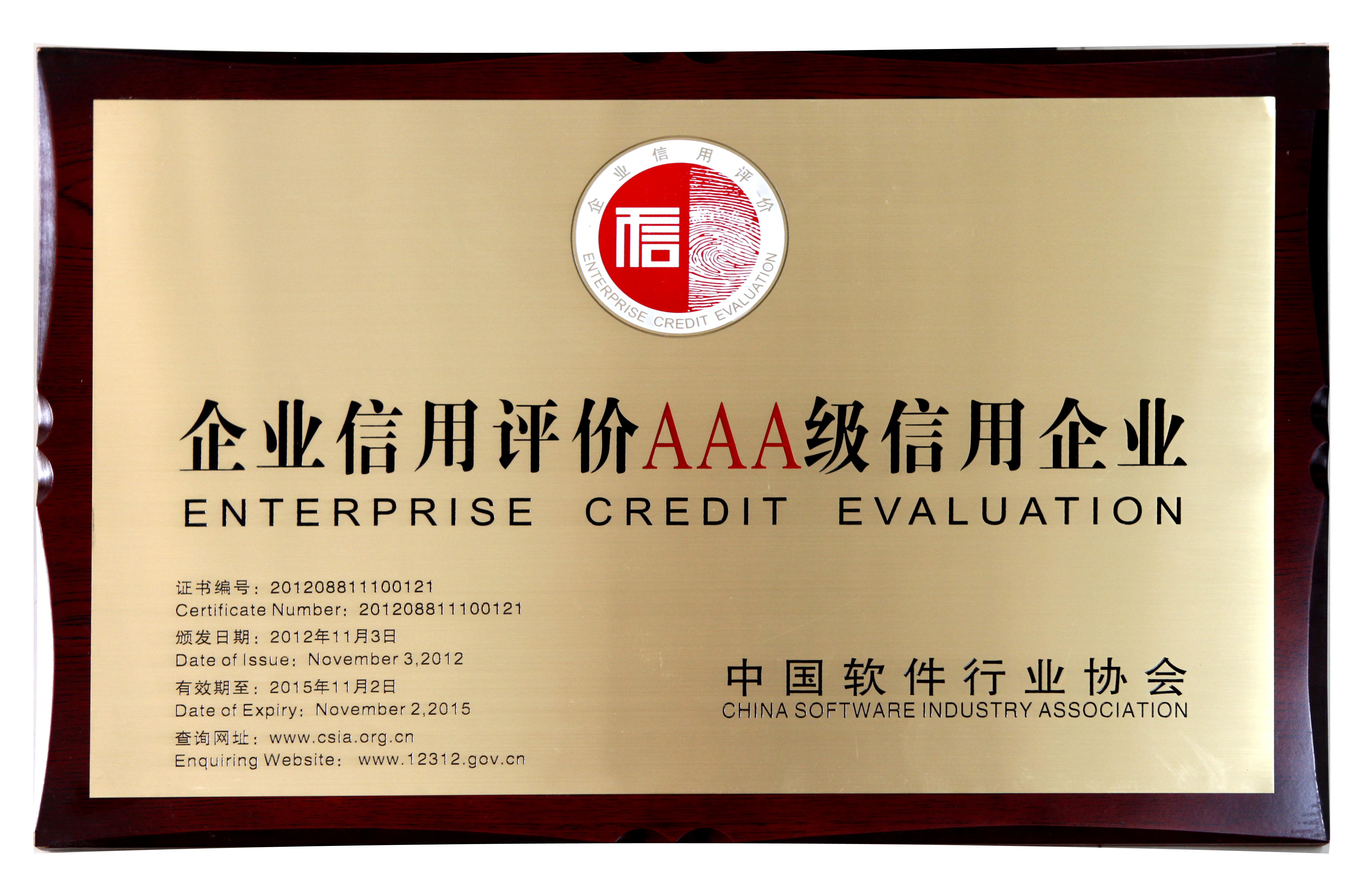 企业信用评价AAA级信用企业奖牌(中国软件行业协会).JPG